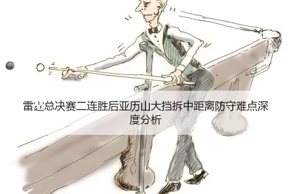 lei-ting-zong-jue-sai-er-lian-sheng-hou-ya-li-shan-da-dang-chai-zhong-ju-li-fang-shou-nan-dian-shen-du-fen-xi-2-156.jpg