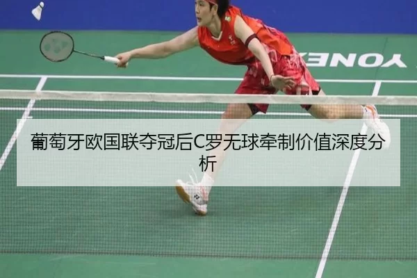 pu-tao-ya-ou-guo-lian-duo-guan-hou-luo-wu-qiu-qian-zhi-jia-zhi-shen-du-fen-xi-2-456.jpg